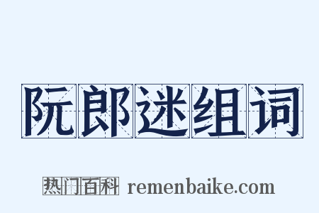 阮郎迷组词是什么意思的图片